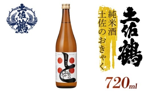 【土佐の飲みを体験】無濾過 純米酒 土佐のおきゃく 720ml 日本酒 冷酒 清酒 熱燗 ぬる燗 家族 宴会 飲み会 晩酌 お花見 祭り 焼酎 お米 お月見 山田錦  土佐鶴 高知県 土佐 安田町 TR-0140