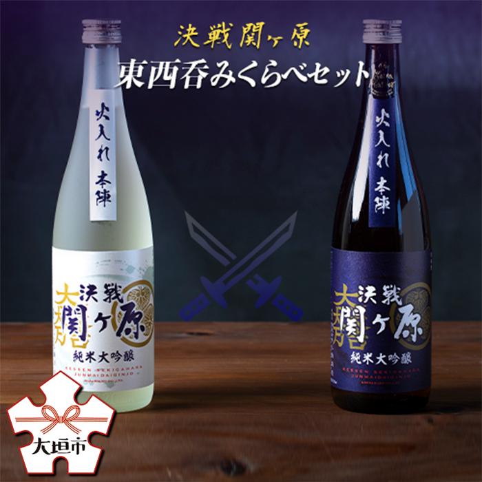 【ふるさと納税】純米 大吟醸 決戦 関ヶ原 東西 呑みくらべ 720ml 2本 お酒 日本酒 晩酌 飲み比べ 飲みくらべ 三輪酒造 船町湊まちづくり 岐阜県 大垣市