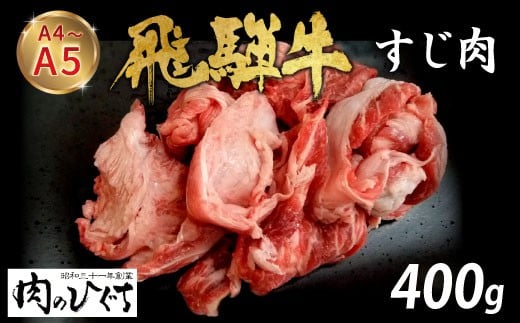 【12月16日入金分まで年内発送】 数量限定 飛騨牛 すじ肉 400g A5 A4 国産 牛 冷凍 和牛 牛肉 スジ すじ 牛すじ 牛すじ肉 煮込み用 煮込み料理 煮込み 豪華 ギフト 贈答 にく お肉 肉 東白川村 岐阜 飛騨 贅沢 霜降り 肉のひぐち ふるさと納税 6000円