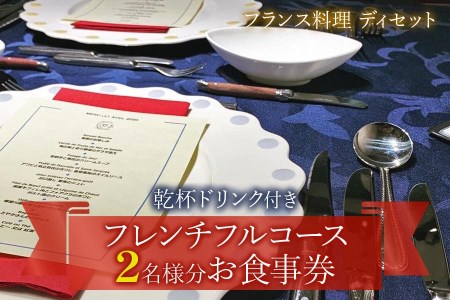 [フランス料理] 乾杯ドリンク付き フレンチフルコースお食事券 (2名様分)｜お食事券 お食事チケット フレンチ フランス料理 仏料理 結婚 記念日 誕生日 クリスマス 旅行 観光 トラベル 日帰り レジャー お出かけ [1119]