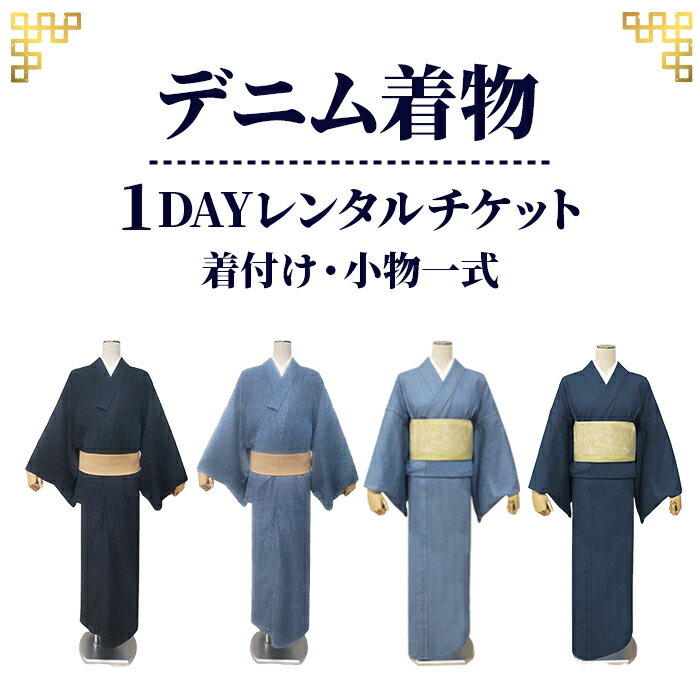 【ふるさと納税】【びんご圏域連携】デニム着物1DAYレンタルチケット　着付け・小物一式［No.1039］／ 体験 券 記念 散策 女子会 デート 卒業旅行 送料無料 広島県