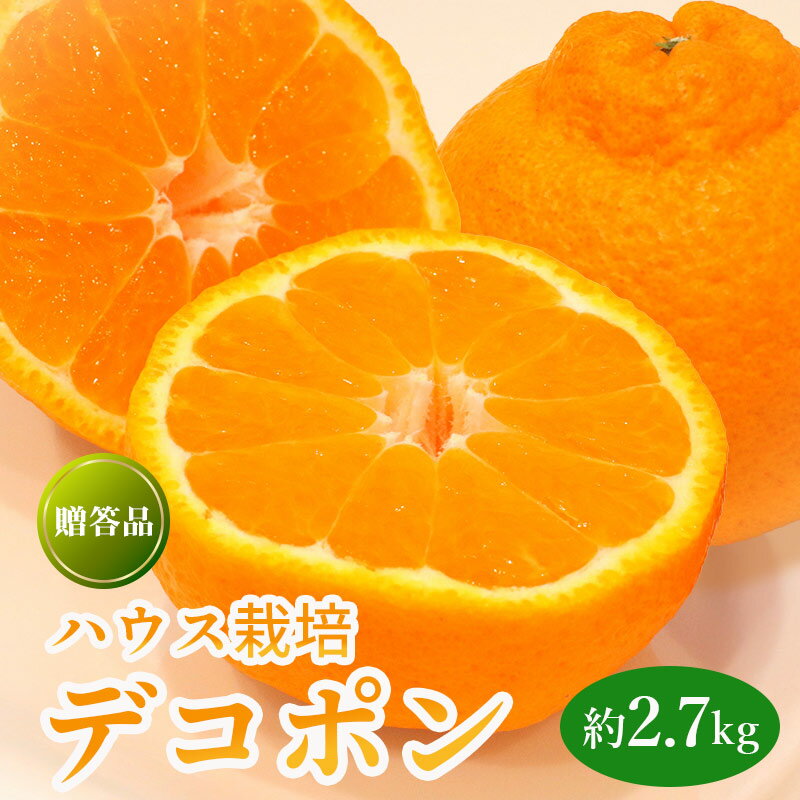【ふるさと納税】 先行予約 ハウス栽培デコポン 約2.7kg 果物 フルーツ デコポン 不知火 みかん 蜜柑 柑橘 デザート スイーツ ケーキ ジュース ゼリー アイス シャーベット ジェラート ギフト 贈答 家庭用 旬の果物 旬 お取り寄せ グルメ 人気 おすすめ 香川県 丸亀市