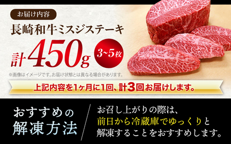 【訳あり】【3回定期便】長崎和牛 ミスジステーキ 約450g（3?5枚）×3回定期便＜スーパーウエスト＞[CAG196] 長崎和牛 和牛 牛肉 ミスジステーキミスジ 牛 長崎和牛 和牛 牛肉 ミスジス
