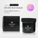 【ふるさと納税】ハホニコ　ケラテックス　ファイバートリートメント　250g_ へアトリートメント サロンユース 人気 ヘアケア 美容室 専売品 ハリ コシ ケラチン ツヤ ダメージケア 枝毛 切れ毛 カラー褪色抑制 保湿 おすすめ 送料無料【1208600】