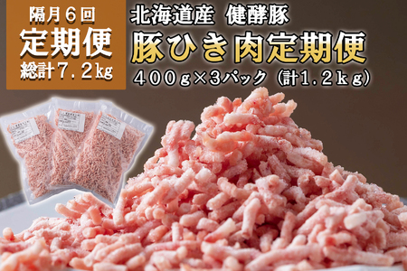 ＜定期便6回＞ 北海道産 健酵豚 ひき肉 計 1.2kg (全7.2kg)