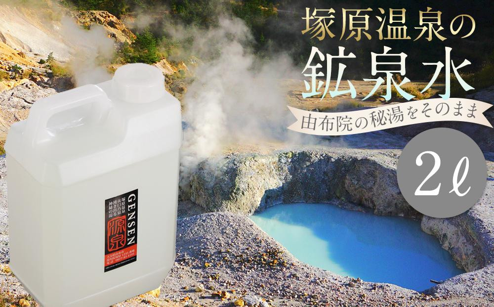 
塚原温泉の鉱泉水(2L)～湯布院の秘湯をそのまま詰めた「源泉」をお届け～
