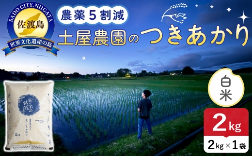 佐渡島産つきあかり 白米 2kg 令和8年産 農薬5割減 高橋農園 | 新潟県産つきあかり 新潟産つきあかり 佐渡産つきあかり つきあかり お米 米 白米 精米 おこめ コメ 2キロ にいがた さど 新潟県 佐渡市