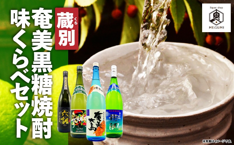
蔵別奄美黒糖焼酎 味くらべセット　A155-006
