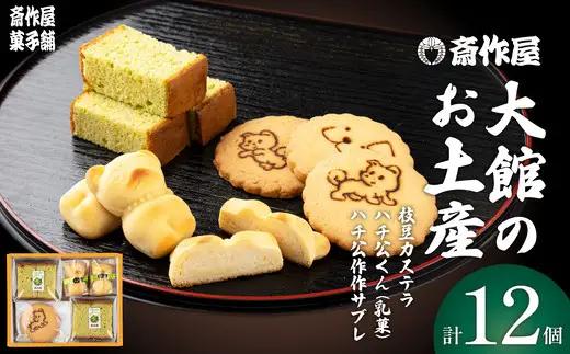大館のお土産　40P5610
