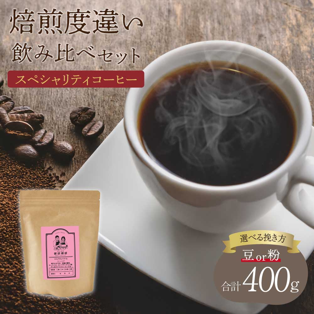 【ふるさと納税】 コーヒー スペシャリティコーヒー 焙煎度違い飲み比べセット【豆or粉】選べる挽き方 珈琲 コーヒー豆 珈琲豆 コーヒー粉 珈琲粉 直火焙煎 送料無料