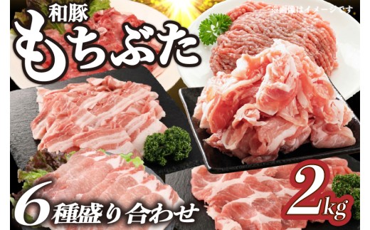 豚肉 和豚 もちぶた バラエティパック 2kg 肩ロース バラ ロース もも ひき肉 小間切れ 食べ比べ ブランド豚 和豚もちぶた ブランド 美味しい豚 豚肉 肉 にく 肉料理 夕食 晩ごはん ポーク おかず 小分け 便利 肉の片山 新潟県 新発田市 katayama007_01