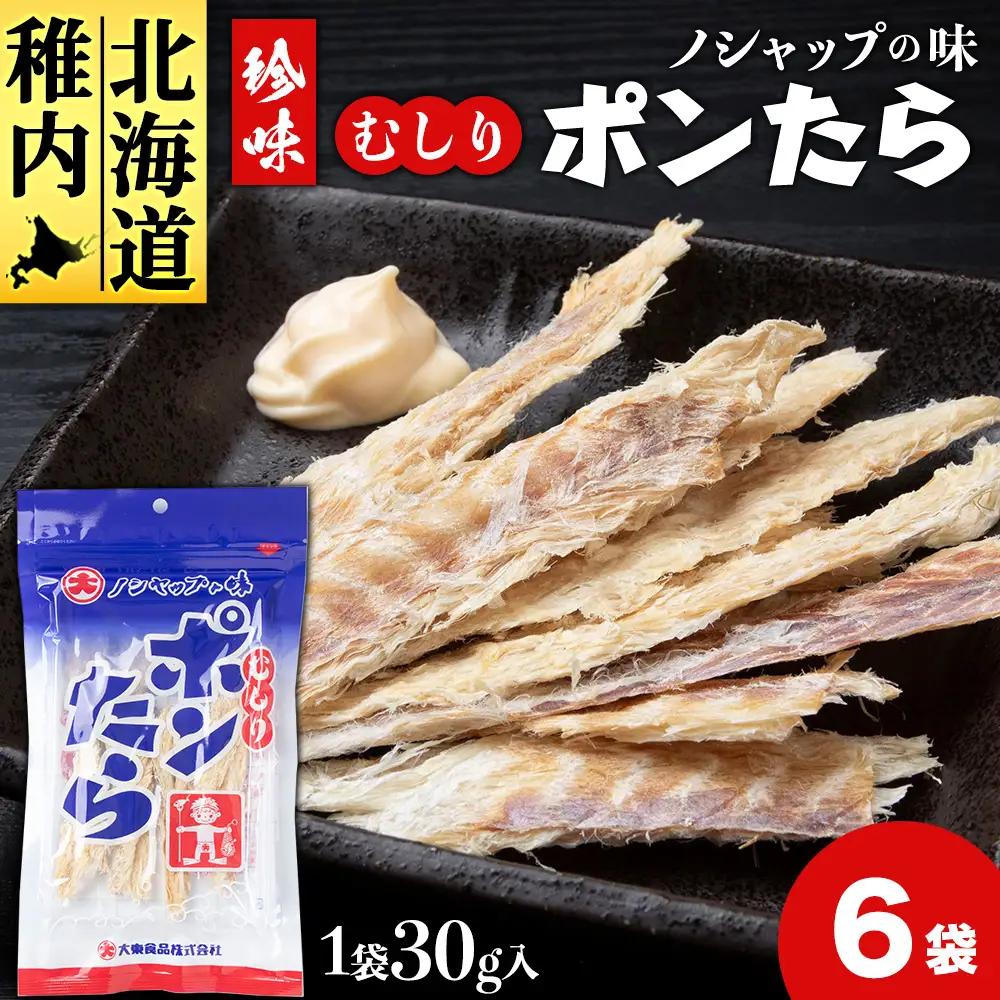 むしりポンたら　1袋30g×6