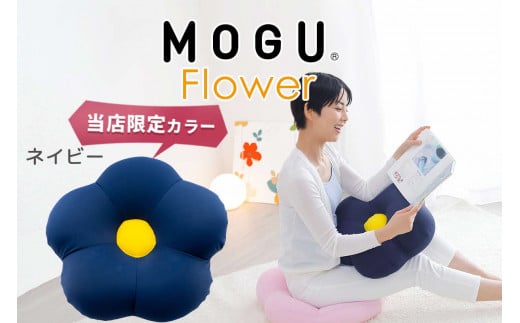 MOGU フラワー ネイビー モグ ビーズ パウダービーズ ビーズクッション ふんわり 気持ちいい 感触ぴったり体にフィットするお花型の 可愛い クッション 花型 モグフラワー インテリア 椅子 床 座る お尻 かわいい 母 義母 モグ 父の日 プレゼント ギフトもちもち