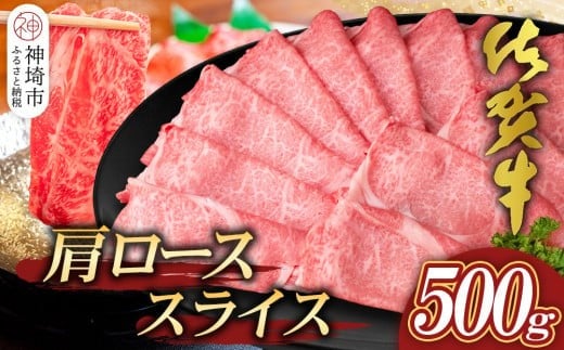 
            【佐賀牛】肩ローススライス500g【A4 A5 薄切り肉 牛肉 すき焼き しゃぶしゃぶ】(H065192)
          