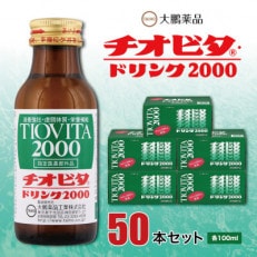 大鵬薬品　チオビタドリンク2000　50本セット