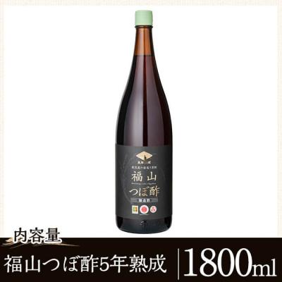 ふるさと納税 霧島市 伝統の壺造り黒酢 福山つぼ酢5年熟成(1800ml)【宇都醸造】　K-121 |  | 03