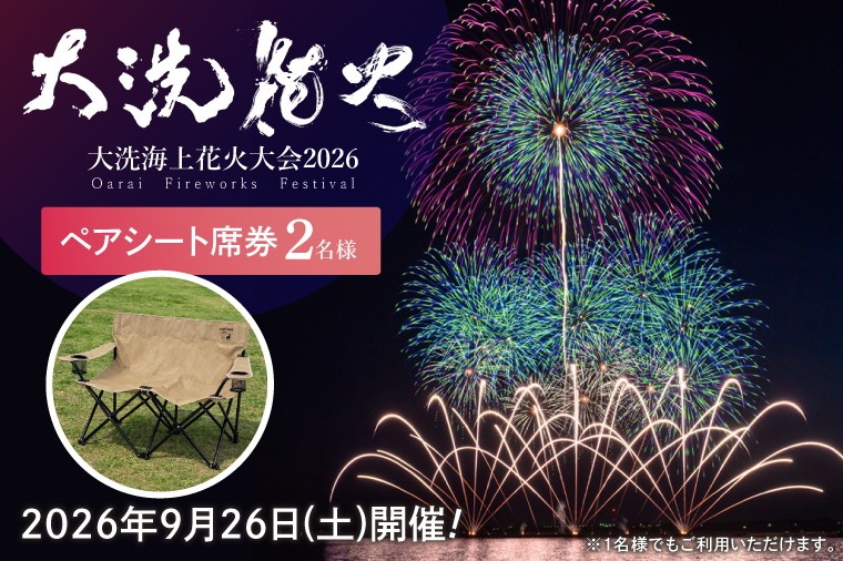 
                  残りわずか!! ペアシート席券（2名様分）【2026年9月26日(土)】大洗海上花火大会2026 花火大会  祭り イベント 旅行 観光 茨城県 大洗町
                
