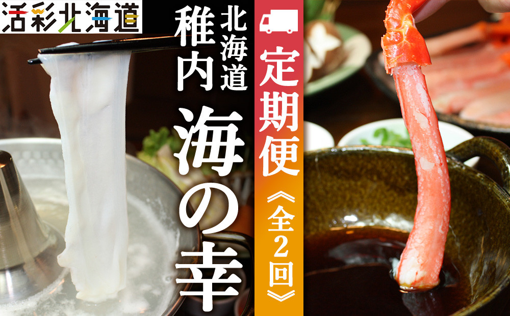 
                  ＜毎月定期便＞〈最北端から〉海鮮お楽しみ便 鍋 しゃぶしゃぶ カニ・たこ全2回
                