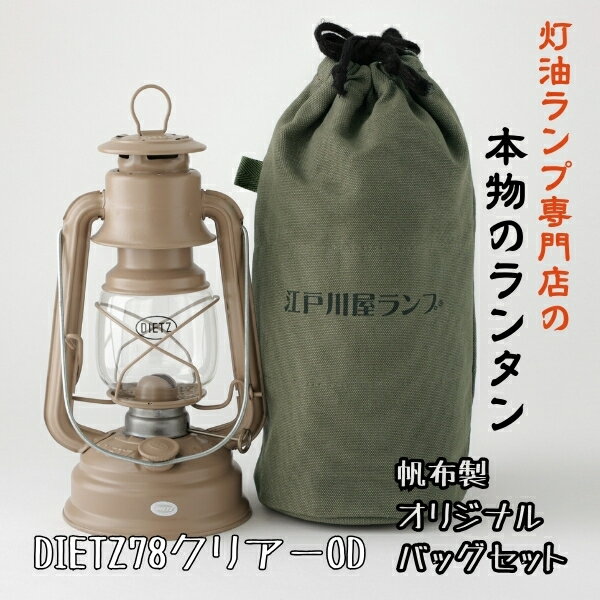 【ふるさと納税】DIETZ78とランタンバッグセット MO | アウトドア レジャー キャンプ キャンプ用品 ランプ ライト 灯油ランプ 釣り BBQ おしゃれ かっこいい DIETZ デイツ 灯油 明るい 本格 持ち運びやすい オリジナルカラー