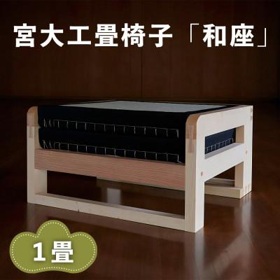 ふるさと納税 伊勢原市 宮大工畳椅子「和座」1畳(2人がけ)