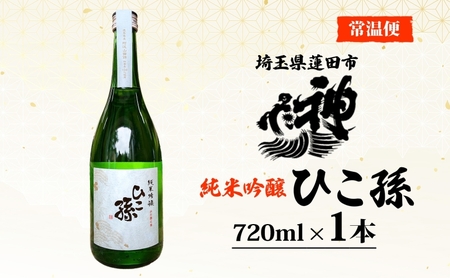 日本酒ひこ孫純米吟醸神亀酒造山田錦日本酒【720ml】