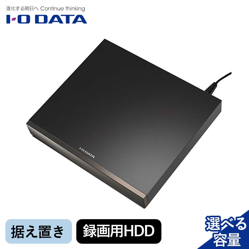 【ふるさと納税】【選べる容量】IOデータ USB 3.2 Gen 1(USB 3.0)対応録画用外付けHDD ［据え置き型］ ブラック ［4TB・6TB］据え置き 録画用HDD F6P-1772var