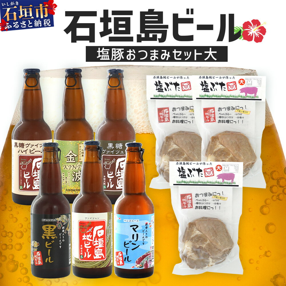 【ふるさと納税】【冷蔵】 石垣島ビールおつまみセット大 沖縄県石垣市 ビール6本 塩豚3パック 送料無料 V-23