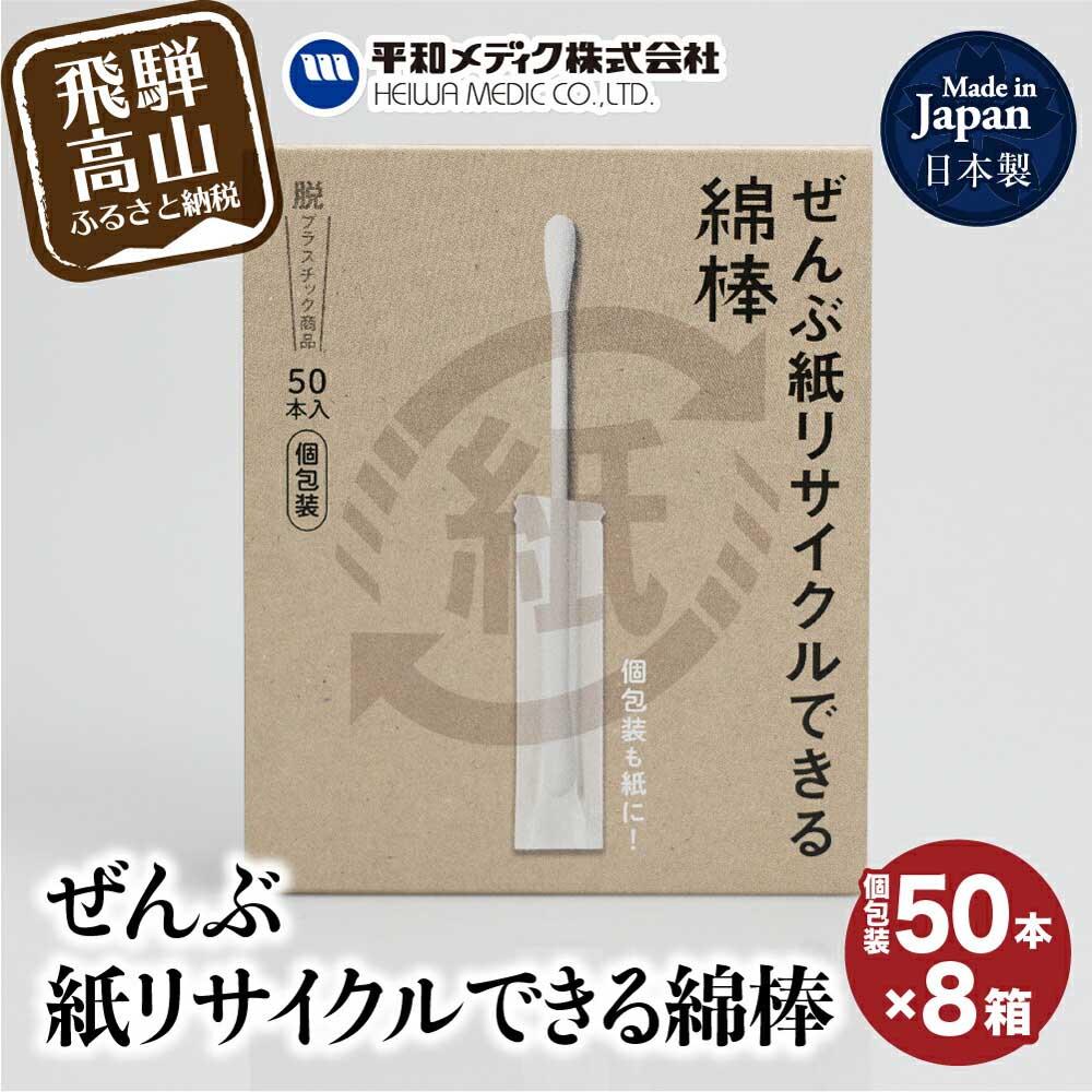 【ふるさと納税】ぜんぶ紙リサイクルできる 綿棒 個包装 50本 8個 めんぼう めん棒 耳かき 平和メディク 国産 日本製 リサイクル 個包装 6000円 GX009