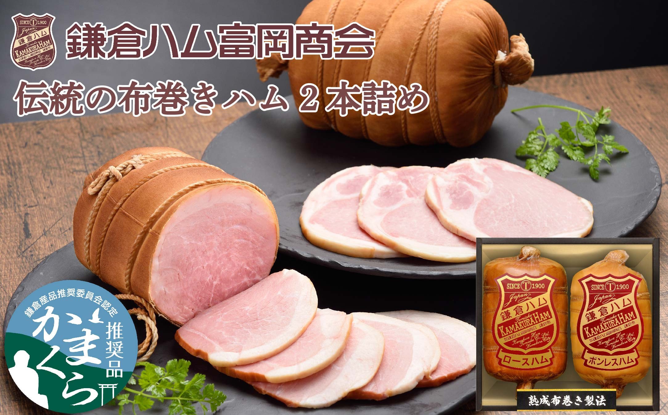 
                  【ふるさと納税】【鎌倉ハム富岡商会】 熟成布巻きロースハム600g,熟成布巻きボンレスハム550g
                