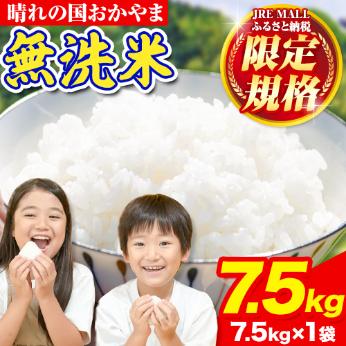 【JRE限定！】7-14日発送開始！ 晴れの国おかやま無洗米 7.5kg 《7-14営業日出荷(土日祝除く)》 お米 岡山県産 米 お米 無洗米 こめ ---kasaoka_zsy_236_75_714---