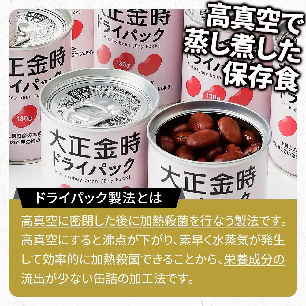 十勝産 大正金時 ドライパック缶 130g×16缶 北海道産 缶詰 長期保存可 常温 非常食にも