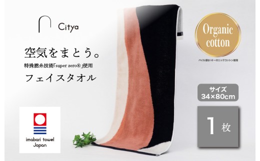 （今治タオルブランド認定品） Citya フェイスタオル 1枚 （Chic） [I003970FT1CH] 今治タオル タオル フェイスタオル 今治フェイスタオル 毛羽落ち 吸水 ふわふわ 超無撚糸 スーパーゼロ ギフト ギフトセット お祝い 贈り物 日本製 プレーリードッグ