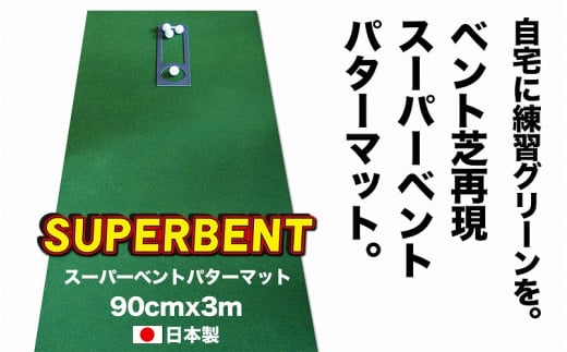 ゴルフ練習用SUPER-BENTパターマット90cm×3ｍシンプルセット