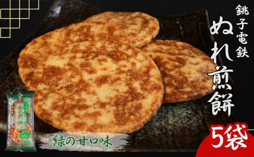 ぬれ煎餅 5袋 銚子電鉄 緑の甘口味銚子電気鉄道 奇跡の ぬれせんべい 名物 名産 煎餅 せんべい おかき お菓子 おやつ 米 こめ 甘口 醤油 しっとり やわらか煎餅 おすすめ 人気 お取り寄せ グルメ 手土産 千葉手土産 銚子土産 お土産 ローカル鉄道 米 こめ テレビ 有名 名産 銚子電気鉄道 銚電 送料無料 ふるさと納税 ふるさと納税せんべい 千葉県銚子市 銚子市 銚子電気鉄道株式会社