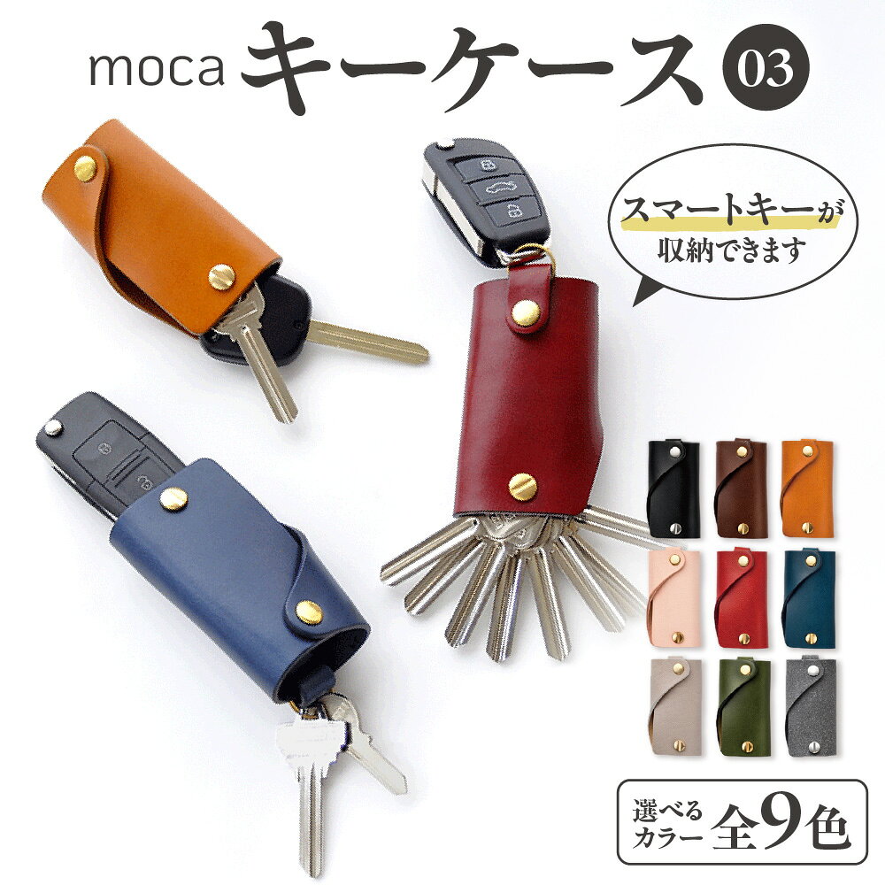 【ふるさと納税】moca キーケース03 ミニマムキーケース スマートキー収納 鍵8本 ヌメ革 ベジタブルタンニン なめし 真鍮 削り出し 組ネジ スナップボタン ループ カスタム 9色 エイジング 送料無料 大阪市 大阪府