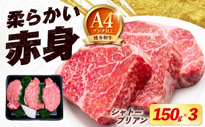
                  博多和牛 シャトーブリアン 150g×3枚 （計450g）《築上町》【肉のくまもと屋】 [ABEZ017] ステーキ 国産 ヒレステーキ お肉 高級 シャトーブリアン しゃとーぶりあん シャトーブリアン 和牛 chateaubriand syato-burian 冷凍 牛肉 sute-ki シャトーブリアン ヒレ ヒレ肉 小分け シャトーブリアン 人気 おすすめ 黒毛和牛 42000 42000円
                