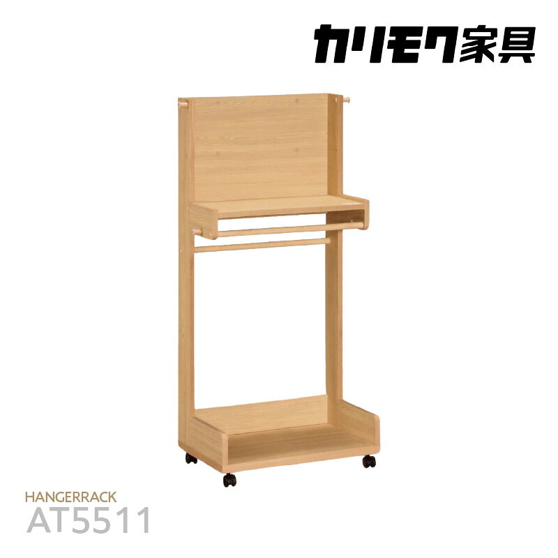 【ふるさと納税】[カリモク家具] ハンガーラック【AT5511】｜収納 便利 調整 子供 キャスター付 家具 オシャレ 愛知県 [0532]