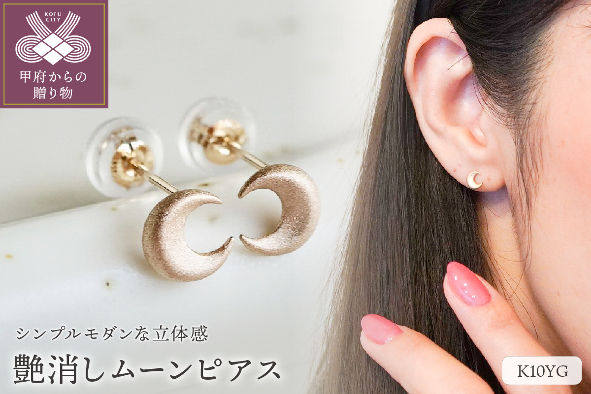 【ジュエリー】K10 イエローゴールド ムーン 月 ピアス 艶消し マット仕上げ 保証書付 PB-1880