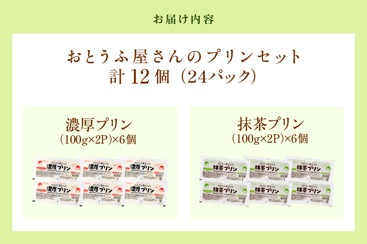 おとうふ屋さんの豆乳プリンセット（濃厚プリン200g×6・抹茶プリン200g×6）