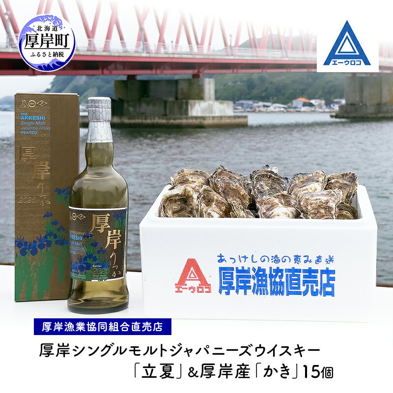【ふるさと納税】厚岸シングルモルトジャパニーズウイスキー「立夏」＆厚岸産「かき」15個　ウイスキー マルえもん LLサイズ 殻付き 洋酒 お酒 晩酌 魚介類 牡蠣 カキ 貝 貝類 詰め合わせ セット 北海道 厚岸町