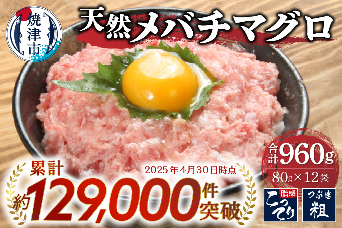 天然メバチマグロのみ使用 ネギトロ 1.2kg(100g×12袋)