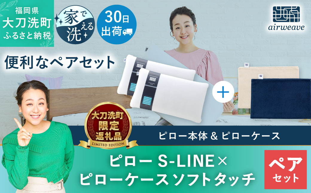 
【大刀洗町限定】エアウィーヴ ピロー S-LINE 2個 × ピローケース ソフトタッチ ※選べる2種 寝具
