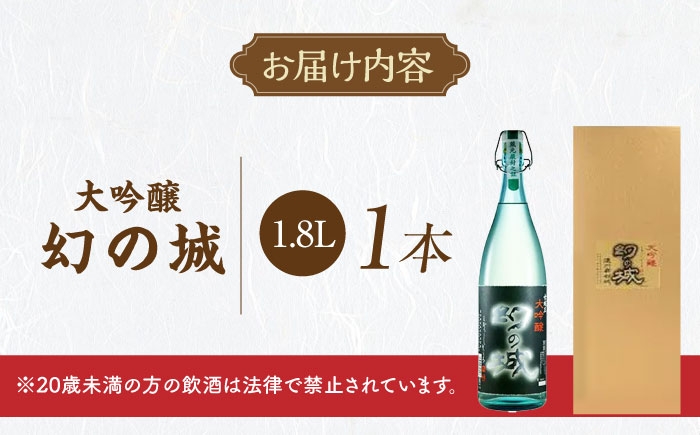 大吟醸 大吟醸酒 日本酒 お酒 地酒 銘酒 酒造 醸造 冷酒 辛口 幻の城 贈答 ギフト おすすめ 人気 岐阜県 恵那市