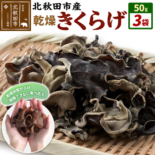 国産 乾燥きくらげ 150g 天日干し 秋田県北秋田市産 [きくらげ 木耳 キクラゲ 乾燥 手のひらサイズ 秋田県 北秋田市]