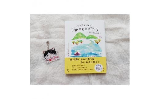 続編「いのちをつなぐ海のものがたり」+感動の絵本『このよでいちばんおいしいさかな』キーホルダー1個