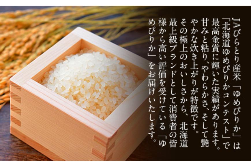 【定期便】【新米令和8年産】【北海道最上級ブランド米】「ゆめぴりか」５㎏×年6回 BRTH011_イメージ2