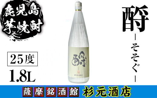 
                  s621 鹿児島芋焼酎 そそぐ(1.8L) 鹿児島 芋焼酎 焼酎 お酒 アルコール 一升瓶 ギフト 【杉元酒店】
                