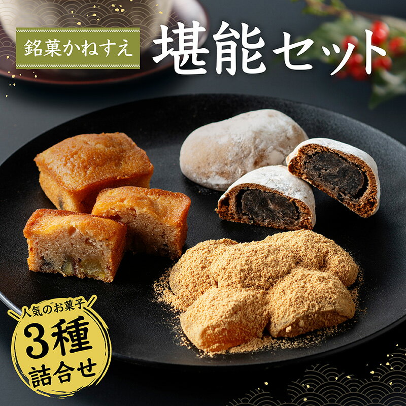 【ふるさと納税】銘菓かねすえ　堪能セット | 詰め合わせ かがわ 県産品 特産 甘味 逸品 小分け 香川県 高松市 送料無料