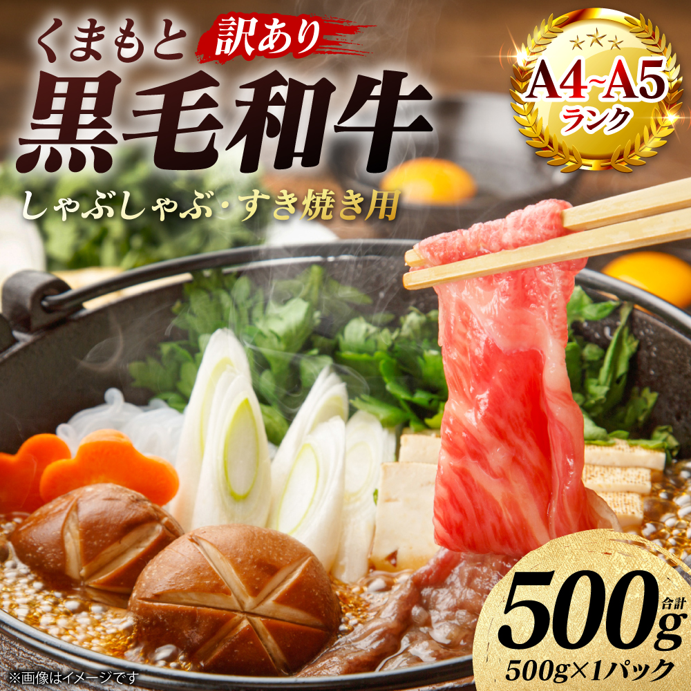 【訳あり】 【A4～A5ランク】 くまもと黒毛和牛 しゃぶしゃぶ すき焼き用 （肩ロース肉・肩バラ・モモ肉） 500g （500g×1パック） 牛肉 お肉 黒毛和牛 冷凍 小分け 熊本県 八代市