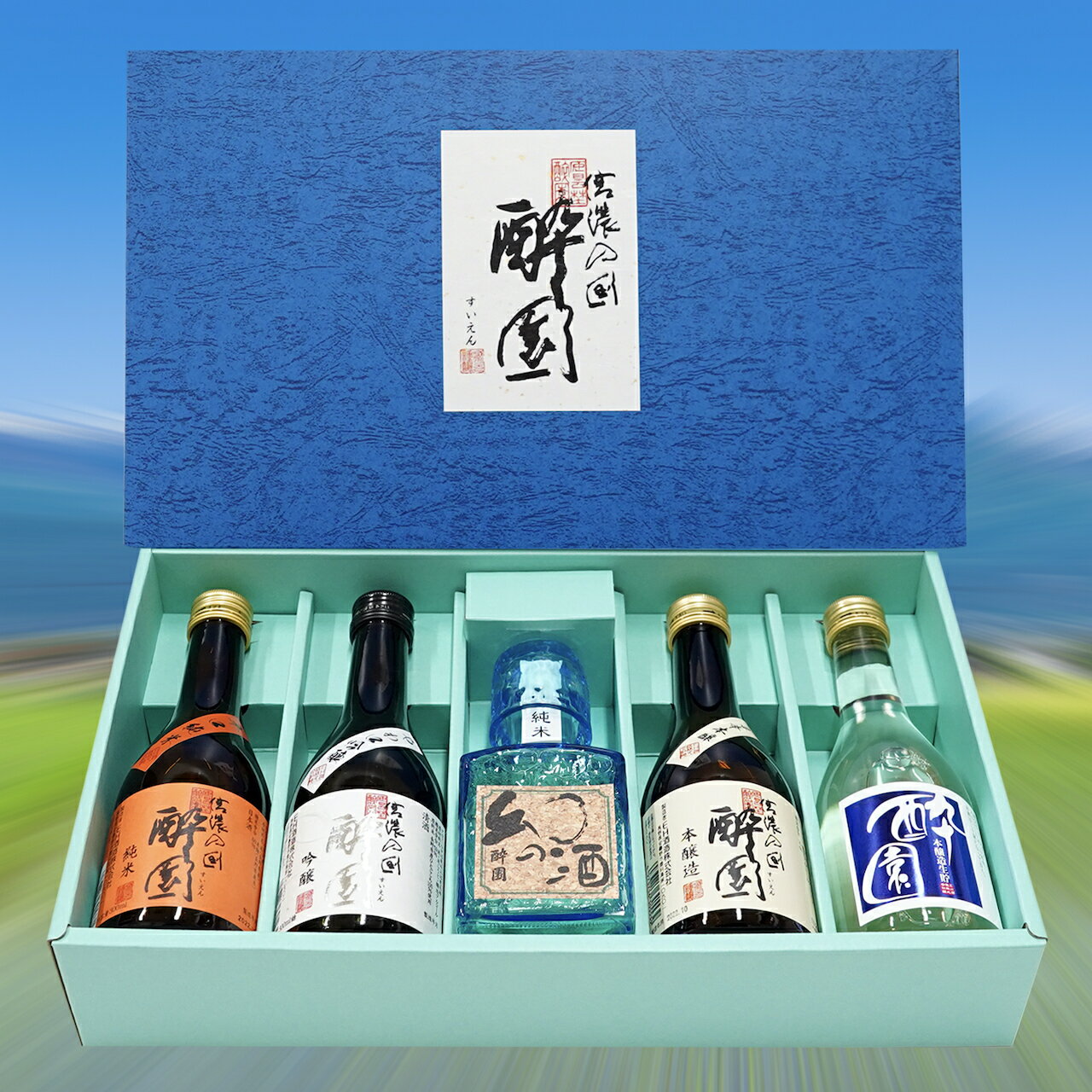 【ふるさと納税】 酔園　飲み比べ【300ml】 5本セット 日本酒 地酒 生酒 吟醸 吟醸酒 セット 飲み比べ バラエティ 長野県 長野 安曇野市 安曇野 信州